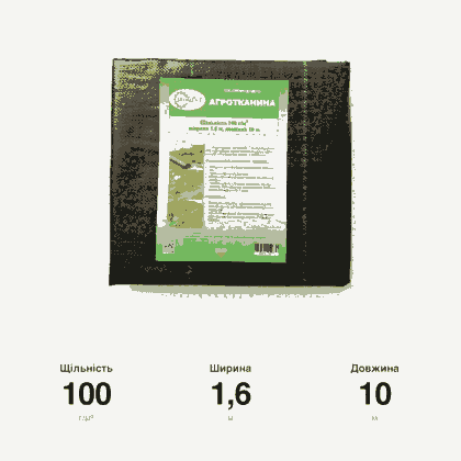 Агротканина 100 г/м²  SEGMENT 1.6x10 м